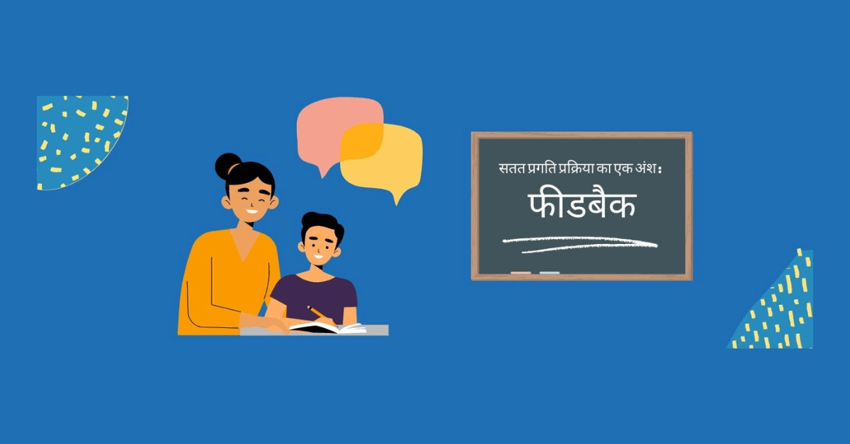 feedback-is-a-part-of-continuous-progress-process A teacher helping a student by giving a feedback